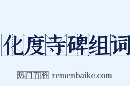 化度寺碑组词是什么意思的图片